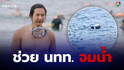 ทราย สก๊อต เจ้าของฉายามนุษย์เงือก ช่วยนักท่องเที่ยวกำลังจมน้ำขึ้นฝั่ง เผย ดีใจที่ได้ช่วยและได้เรียนหลักสูตรการ lifeguard