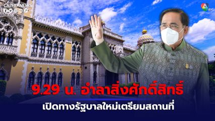 “บิ๊กตู่” เข้าปฎิบัติหน้าที่ ที่ทำเนียบวันสุดท้าย เปิดทางทีมงานรัฐบาลใหม่เข้าเตรียมสถานที่ ลั่นขอเป็นกำลังใจให้ทุกคนทำงานเพื่อบ้านเมือง
