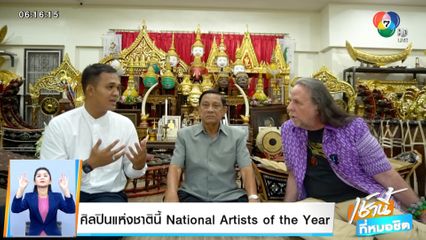 Good news by Todd Tongdee : ศิลปินแห่งชาตินี้ National Artists of the Year