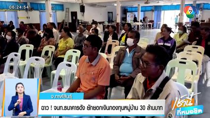 ฉาว! จนท.ธนาคารดัง ยักยอกเงินกองทุนหมู่บ้าน 30 ล้าน จ.กาฬสินธุ์