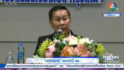 เสรีพิศุทธ์ สละเก้าอี้ สส.