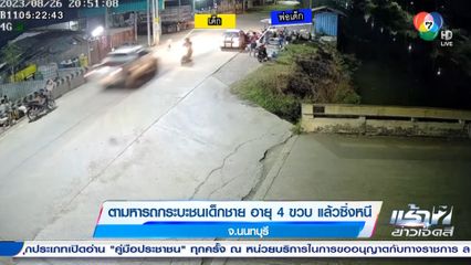 ตามหารถกระบะชนเด็กชาย อายุ 4 ขวบ แล้วซิ่งหนี จ.นนทบุรี