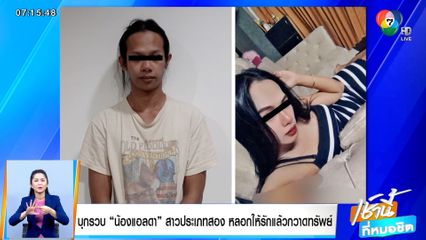 บุกรวบ น้องแอลดา สาวประเภทสอง หลอกให้รักแล้วกวาดทรัพย์