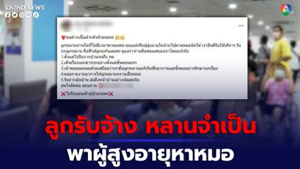 อาชีพกำลังมา ลูกรับจ้าง หลานจำเป็นพาผู้สูงอายุหาหมอ