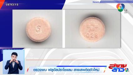 ตรวจพบ ฟลูอัลปราโซแลม สารเสพติดตัวใหม่