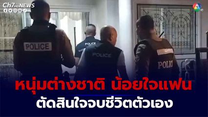 ชาวนอร์เวย์วัย 52 ปี น้อยใจแฟนสาวชาวไทย ตัดสินใจจบชีวิตตัวเอง