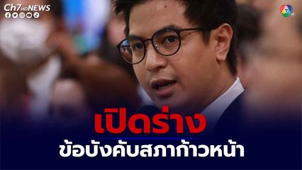 ไอติม พริษฐ์ เปิดร่างข้อบังคับสภาก้าวหน้า เพิ่มกลไกคานอำนาจฝ่ายบริหาร