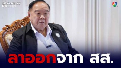 บิ๊กป้อม เตรียมลาออก สส. เป็นหัวหน้าพรรคอย่างเดียว