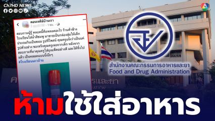 อย. เตือน หลอดเก็บเลือดห้ามนำมาบรรจุอาหาร-เครื่องดื่ม เสี่ยงอันตรายจากสารเคมี 