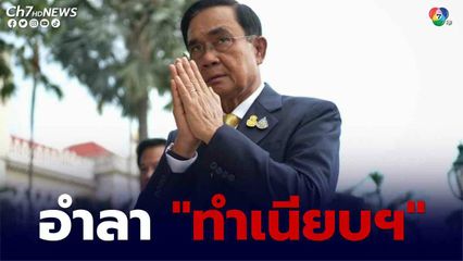 "บิ๊กตู่" เข้าทำเนียบฯ วันสุดท้าย