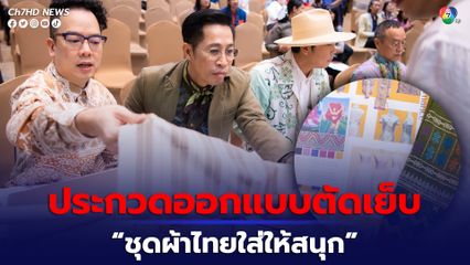 ก.มหาดไทย จับมือสมาคมแม่บ้านมหาดไทยจัดประกวดออกแบบตัดเย็บ “ชุดผ้าไทยใส่ให้สนุก” เฟ้นหา 8 สุดยอดช่างตัดเย็บผ้าไทยภาคกลาง