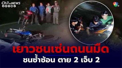 อุบัติเหตุซ้ำซ้อน เซ่นถนนมืด วัยรุ่นอู่ทองขี่ จยย. ชน 4 คัน ตาย 2 เจ็บ 2