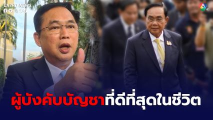 อนุชา ยก บิ๊กตู่ คือ ผู้บังคับบัญชาที่ดีที่สุดในชีวิตการทำงาน