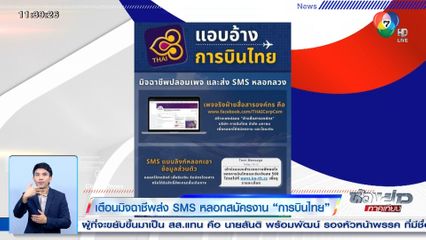 เตือนมิจฉาชีพส่ง SMS หลอกสมัครงาน การบินไทย