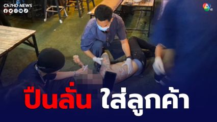 เด็กเสิร์ฟร้านเหล้า ทำปืนลั่น กระสุนถูกลูกค้าเจ็บสาหัส