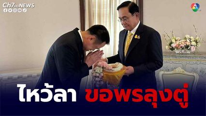 อนุทินไหว้ลา ขอพรจากลุงตู่ 4 ปีที่ผ่านมา ร่วมกันทำงานได้เป็นอย่างดี