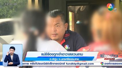 แม่ชีร้องถูกเจ้าอาวาสลวนลาม อ.พิปูน จ.นครศรีธรรมราช