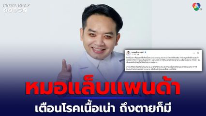 แบคทีเรียกินเนื้อคนนางแบบถูกตัดขา หมอแล็บแพนด้าเตือนโรคเนื้อเน่า บ้านเราก็มี