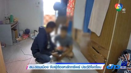 สน.ดอนเมือง จับผู้ต้องหาลักทรัพย์ ประวัติโชกโชก