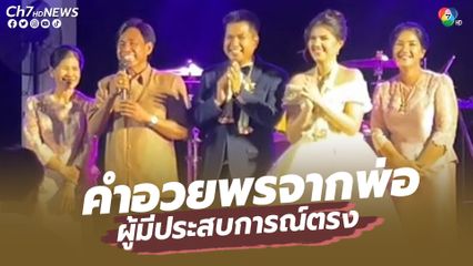 คำอวยพรให้บ่าวสาว จากพ่อผู้มีประสบการณ์ตรง