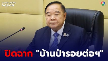 ปิดฉาก บ้านป่ารอยต่อฯ “บิ๊กป้อม” ลั่น เหลือไว้แต่มูลนิธิฯ