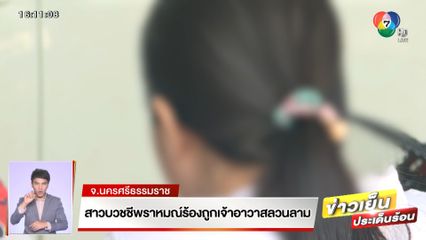 สาวบวชชีพราหมณ์ร้องถูกเจ้าอาวาสลวนลาม