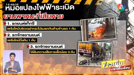ระทึก! หม้อแปลงไฟฟ้าระเบิด บาดเจ็บ 4 คน