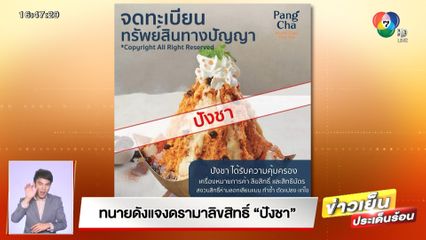 ทนายดัง เปิดความรู้ ปมดรามาลิขสิทธิ์  ปังชา อะไรเข้าข่ายละเมิด