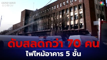 เพลิงไหม้อาคารสูง 5 ชั้น ในแอฟริกาใต้ ตายกว่า 70 คน เจ็บอีกกว่า 50 คน