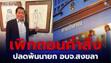ศาลปกครองกลาง เพิกถอนคำสั่ง มท. ปลด นิพนธ์ พ้นนายก อบจ.สงขลา