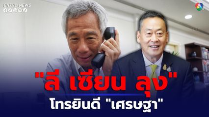 ผู้นำ “สิงคโปร์” โทรศัพท์ยินดี “เศรษฐา” นั่งนายกฯ คนที่ 30 