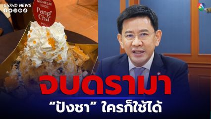อธ.กรมทรัพย์สินทางปัญญา คอนเฟิร์ม “ปังชา” ใครก็ใช้ได้ ร้านดังจดทะเบียนแค่โลโก้ ส่วน น้ำแข็งไส ยังขายได้ ห้ามใช้ ภาชนะ เหมือนแบรนด์ดัง