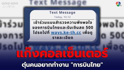 เตือนภัย เว็บไซต์-ลิงก์นรก หลอกคนอยากทำงาน " การบินไทย " ส่งข้อมูลเข้าไปสมัครงาน และโอนเงิน
