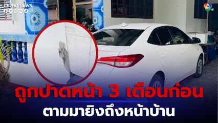 หนุ่มหัวร้อนใช้ปืนลูกซองยิงคู่กรณีหน้าบ้าน เคราะห์ดีกระสุนพลาด