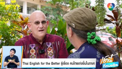Good news by Todd Tongdee : Thai English for the Better รู้เรื่อง คนไทยเก่งขึ้นในภาษา