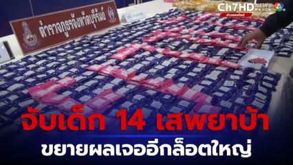 จับเด็ก 14 เสพยาบ้า ขยายผลเจออีกล็อตใหญ่
