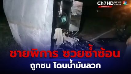 ชายขาพิการ ถูกชนแล้วหนี น้ำมันพืชลวกร่างกายสาหัส