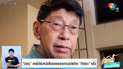 'วิษณุ' เผยได้รับหนังสือขอพระราชทานอภัยโทษ 'ทักษิณ' แล้ว