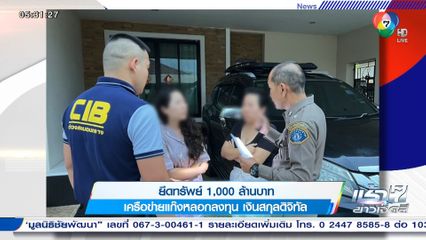 ยึดทรัพย์ 1,000 ล้านบาท เครือข่ายแก๊งหลอกลงทุน เงินสกุลดิจิทัล