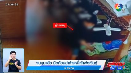 จนมุมแล้ว มือค้อนฆ่าล้างหนี้เจ้าพ่อเงินกู้ จ.ลำปาง