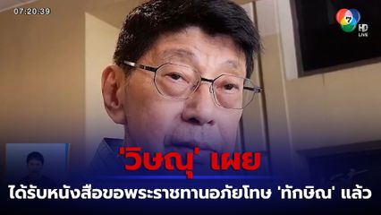 'วิษณุ' เผยได้รับหนังสือขอพระราชทานอภัยโทษ 'ทักษิณ' แล้ว