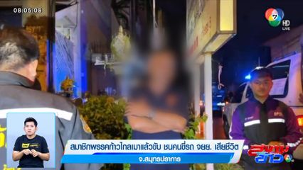 สมาชิกพรรคก้าวไกลเมาแล้วขับ ชนคนขี่รถ จยย. เสียชีวิต จ.สมุทรปราการ