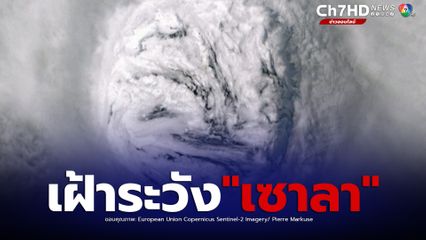 ทางการฮ่องกงออกคำเตือนพร้อมรับมือ ซูเปอร์ไต้ฝุ่น "เซาลา" เคลื่อนตัวมุ่งหน้าสู่ชายฝั่งทางใต้ของจีน