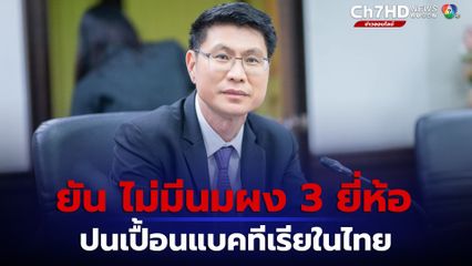 อย.ยืนยันไทยไม่มีวางขายนมผง 3 ยี่ห้อปนเปื้อนเชื้อครอโนแบคเตอร์ ซากาซากิ
