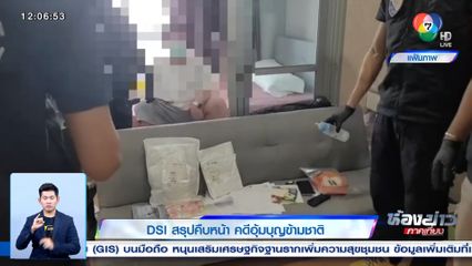 DSI สรุปคืบหน้า คดีอุ้มบุญข้ามชาติ