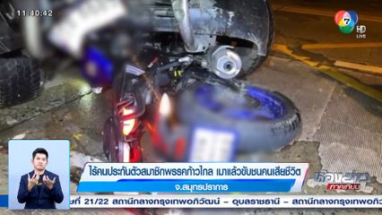 ไร้คนประกันตัวสมาชิกพรรคก้าวไกล เมาแล้วขับชนคนเสียชีวิต จ.สมุทรปราการ