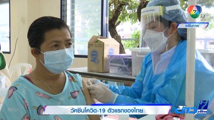 วัคซีนโควิด-19 ตัวแรกของไทย