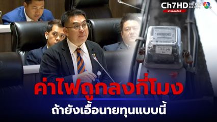 ก้าวไกล ตั้งคำถาม ปชช.จะจ่ายค่าไฟถูกลงกี่โมง ถ้ายังเอื้อนายทุนกันแบบนี้