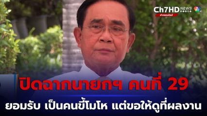 ปิดฉากนายกฯ คนที่ 29 "พล.อ.ประยุทธ์ จันทร์โอชา" อำลาทำเนียบ