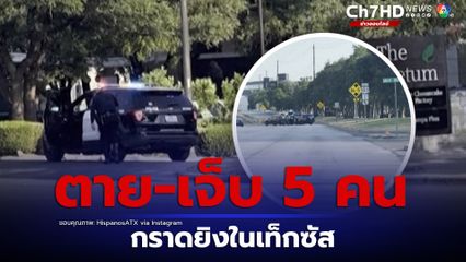 กราดยิงใกล้ศูนย์การค้าแห่งหนึ่งในรัฐเท็กซัส สหรัฐอเมริกา ตาย 2 เจ็บอีก 3 คน
